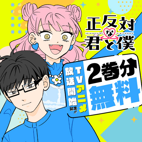 正反対な君と僕