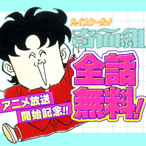 第47話]ハイスクール！奇面組 - 新沢基栄 | 少年ジャンプ＋