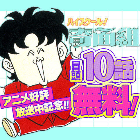 ハイスクール！奇面組