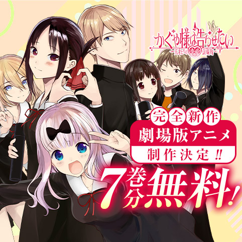 第16話]かぐや様は告らせたい～天才たちの恋愛頭脳戦～ - 赤坂アカ