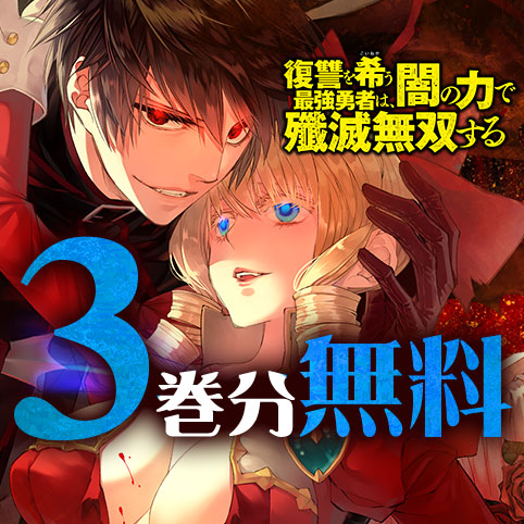 復讐を希う最強勇者は、闇の力で殲滅無双する 16 第16話]復讐を希う最強勇者は、闇の力で殲滅無双する - 斧名田マニマニ