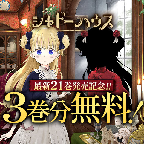 第47話]シャドーハウス - ソウマトウ | 少年ジャンプ＋