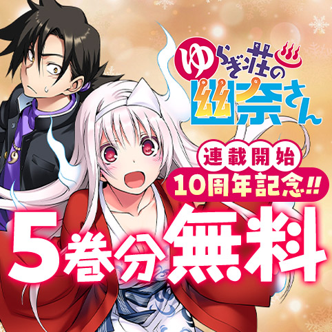 第89話]ゆらぎ荘の幽奈さん - ミウラタダヒロ | 少年ジャンプ＋