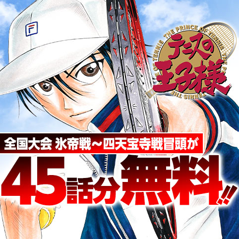 第281話]テニスの王子様 - 許斐剛 | 少年ジャンプ＋
