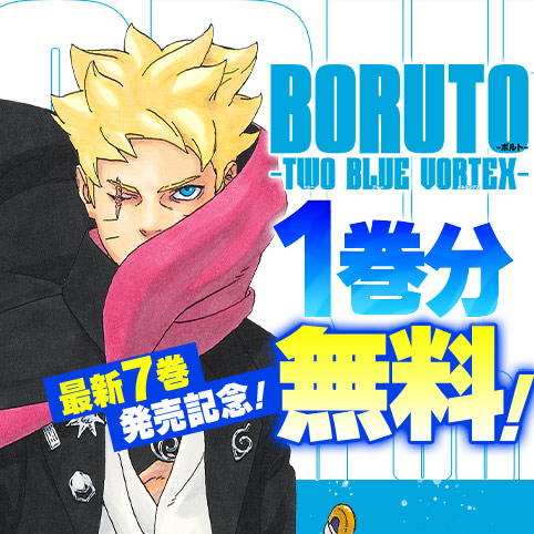 BORUTO-ボルト-　-TWO BLUE VORTEX-