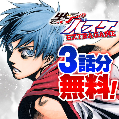 黒子のバスケ EXTRA GAME
