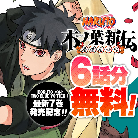NARUTO-ナルト-　木ノ葉新伝 湯煙忍法帖