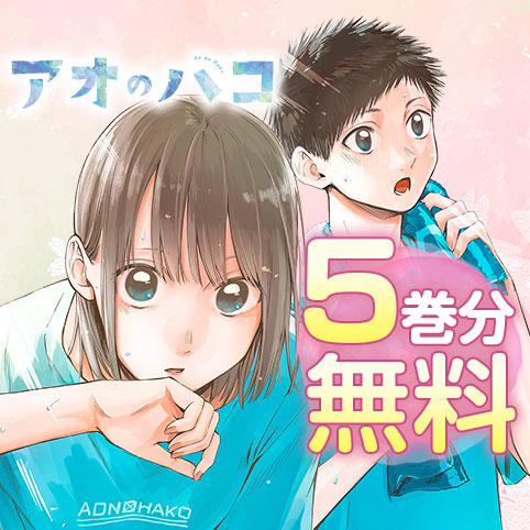 第88話]アオのハコ - 三浦糀 | 少年ジャンプ＋