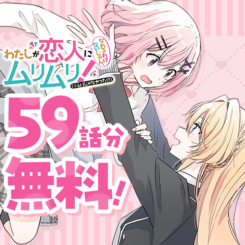 第1話]わたしが恋人になれるわけないじゃん、ムリムリ！（※ムリじゃ