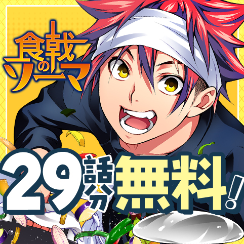 第1話]食戟のソーマ - 附田祐斗/佐伯俊/森崎友紀 | 少年ジャンプ＋