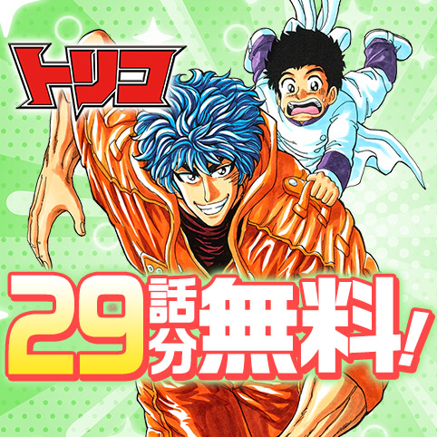 第260話]トリコ - 島袋光年 | 少年ジャンプ＋