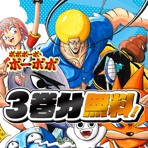 第68話]ボボボーボ・ボーボボ - 澤井啓夫 | 少年ジャンプ＋