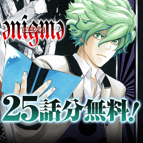 enigme【エニグマ】