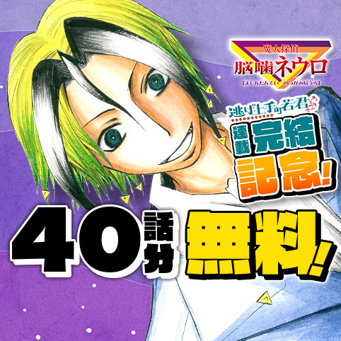 魔人探偵脳噛ネウロ