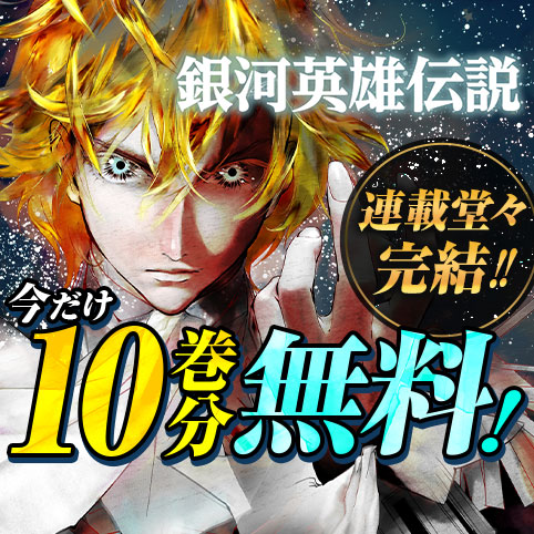 第69話]銀河英雄伝説 - 田中芳樹/藤崎竜 | 少年ジャンプ＋