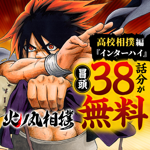 第30話]火ノ丸相撲 - 川田 | 少年ジャンプ＋