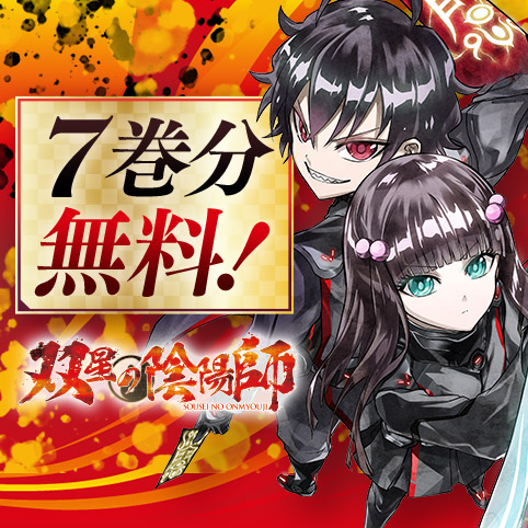 第76話]双星の陰陽師 - 助野嘉昭 | 少年ジャンプ＋