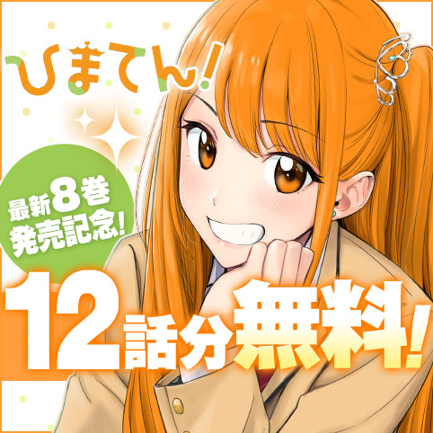 第57話]ひまてん！ - 小野玄暉 | 少年ジャンプ＋