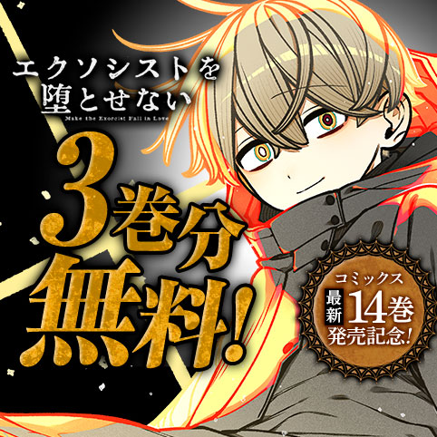 [111話]エクソシストを堕とせない - 有馬あるま/フカヤマますく | 少年ジャンプ＋