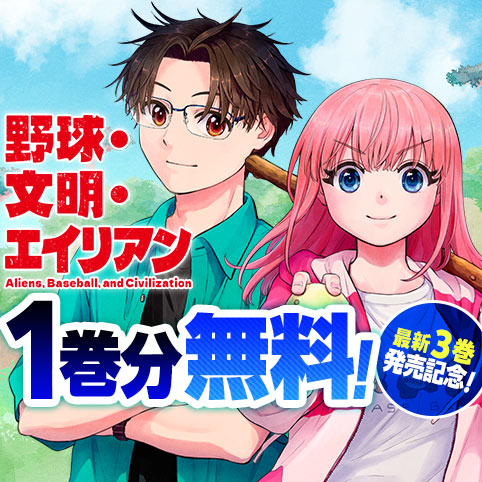 野球・文明・エイリアン