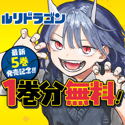 第42話]ルリドラゴン - 眞藤雅興 | 少年ジャンプ＋