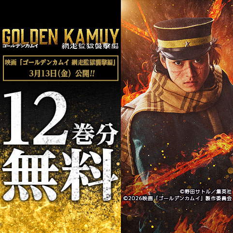 第80話]ゴールデンカムイ - 野田サトル | 少年ジャンプ＋