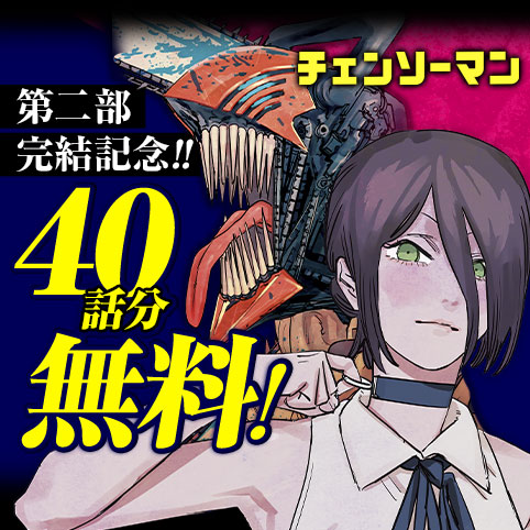 チェンソーマン 第一部