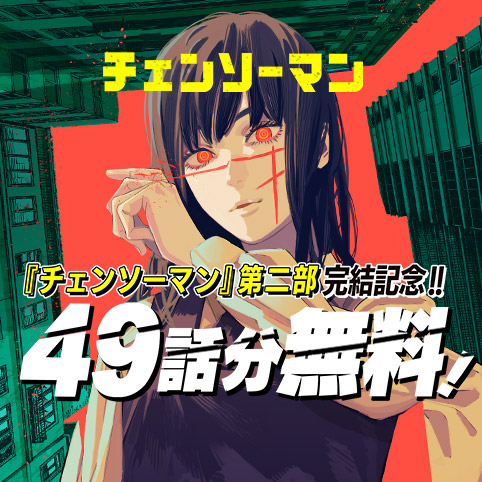 [第231話]チェンソーマン 第二部 - 藤本タツキ | 少年ジャンプ＋