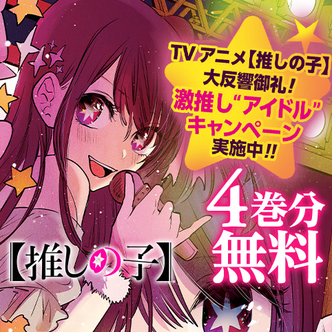 【推しの子】