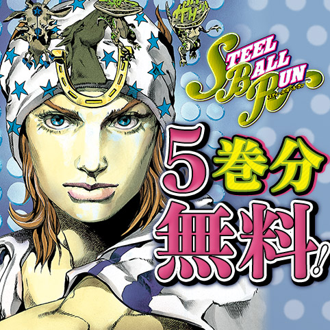 ジョジョの奇妙な冒険 第7部