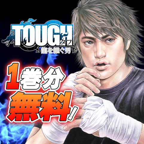 TOUGH 龍を継ぐ男