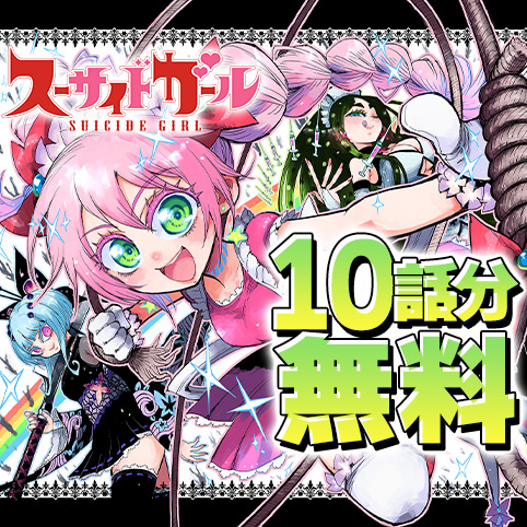 スーサイドガール