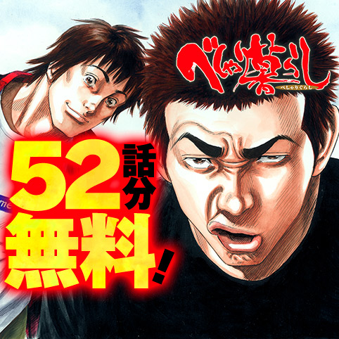 べしゃり暮らし