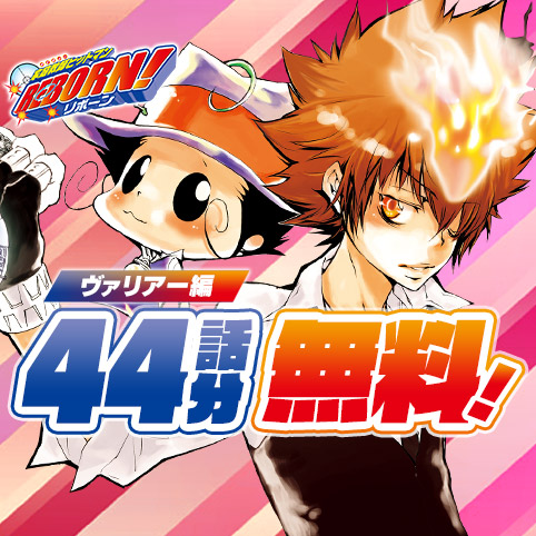 家庭教師ヒットマンREBORN!