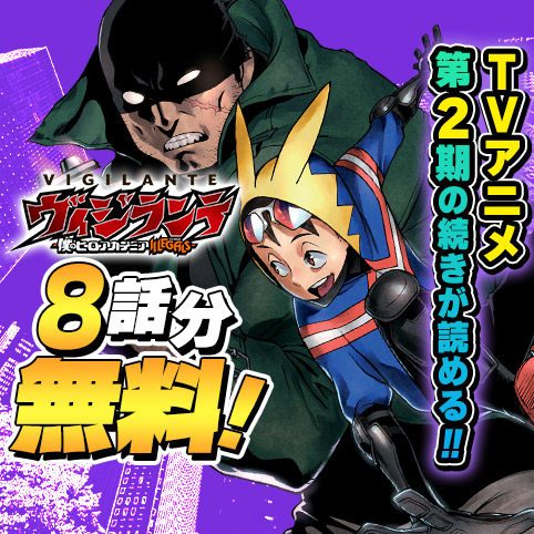 ヴィジランテ-僕のヒーローアカデミア ILLEGALS-
