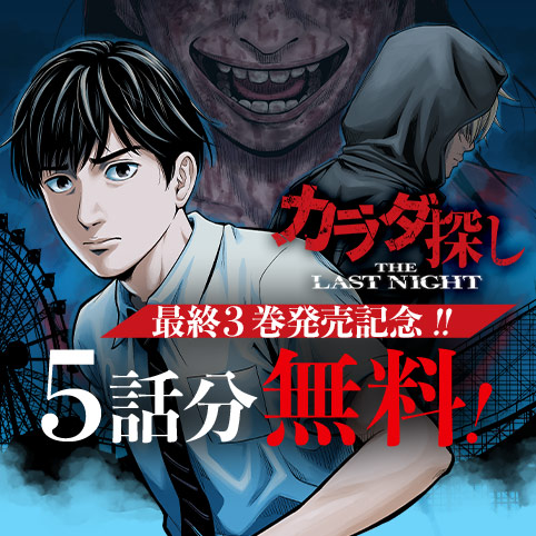 カラダ探し THE LAST NIGHT