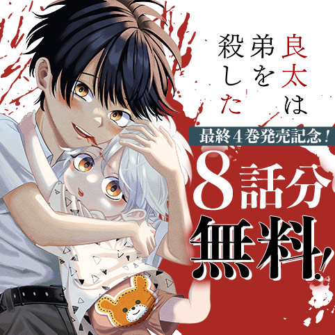 良太は弟を殺した