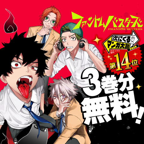 ファントムバスターズ
