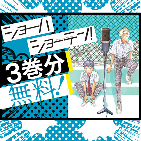 ショーハショーテン！