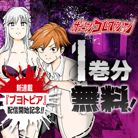 ボーンコレクション