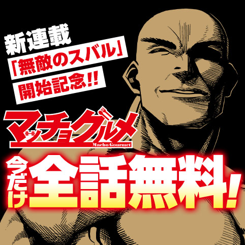 マッチョグルメ