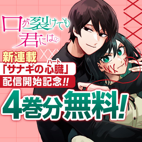 口が裂けても君には