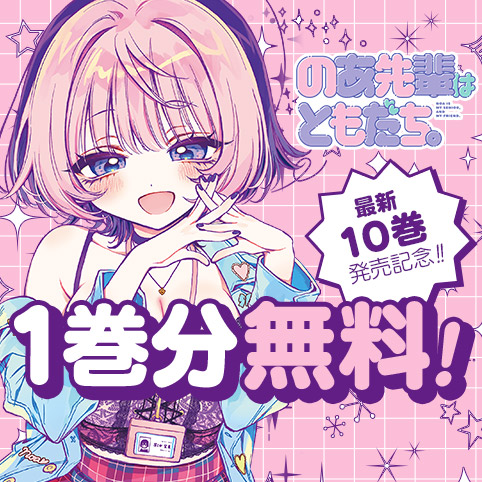 のあ先輩はともだち。