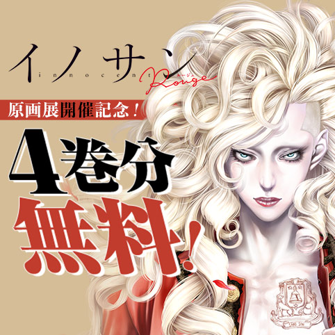 イノサン Rougeルージュ