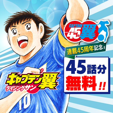 キャプテン翼 ライジングサン