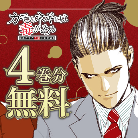 カモのネギには毒がある 加茂教授の人間経済学講義