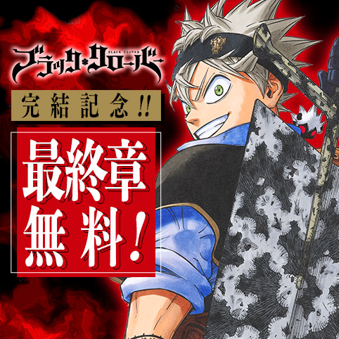 ブラッククローバー＋外伝 第269話]ブラッククローバー - 田畠裕基 | 少年ジャンプ＋