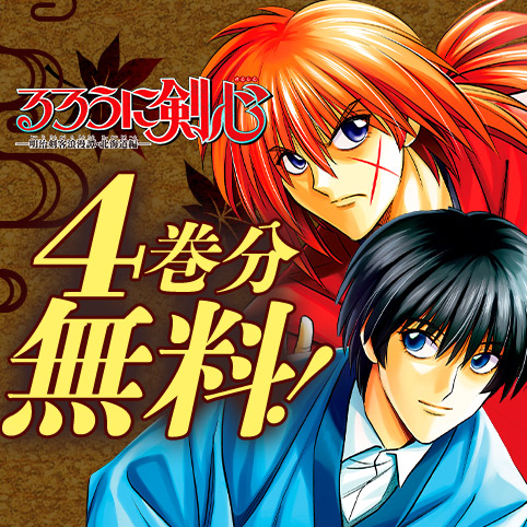 るろうに剣心-明治剣客浪漫譚・北海道編-