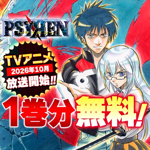 PSYREN サイレン 1話〜最終話145話  切り取り 少年ジャンプ 第145話]PSYREN―サイレン― - 岩代俊明 | 少年ジャンプ＋