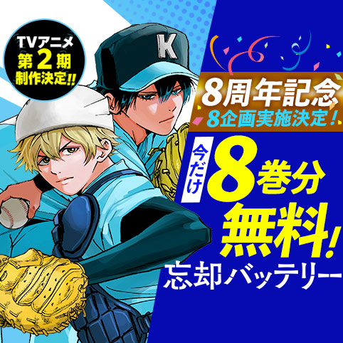 忘却バッテリー　1〜14巻 忘却バッテリー コミック 1-14巻セット |本 | 通販 | Amazon